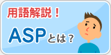 ASPとは?