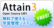 SCORM 2004対応 オープンソースLMS SATT Attain3
