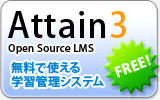 SCORM 2004対応 オープンソースLMS SATT Attain3