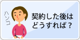 契約後の流れ