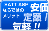 SATT ASPならではのメリット