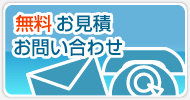 無料お見積・お問い合わせ