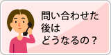 お問い合わせの後は…