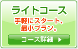 ライトコース。手軽にスタート、最小プラン。