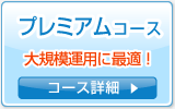 プレミアムコース。大規模運用に最適。