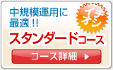 スタンダードコース。中規模運用に最適。