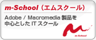 m-School (エムスクール) ~ Adobe/Macromedia製品を中心としたITスクール