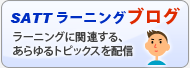 SATTラーニングブログ