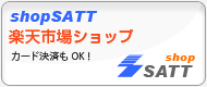 shopSATT 楽天市場 eラーニング支援ショップ - カード決済もOK!