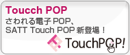「さわれる」電子POP、SATT タッチPOP(タッチポップ)