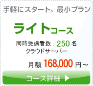 ライトコース。手軽にスタート、最小プラン。