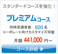 プレミアムコース。スタンダードコースを強化。