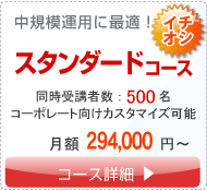 スタンダードコース。中規模運用に最適。